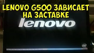 Lenovo G500 зависает на заставке Lenovo, не включается / Ремонт зависающего ноутбука