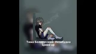 Тима Белорусский- Незабудка speed up