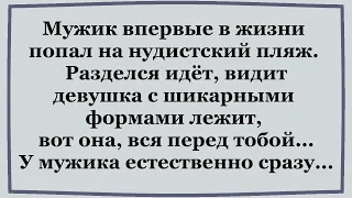 Мужик впервые в жизни попал на нудистский пляж!     Сборник весёлых анекдотов!