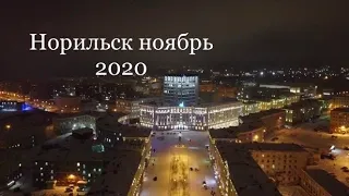 Норильск Ноябрь 2020