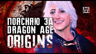 Поясняю за Dragon Age: Origins в 2020
