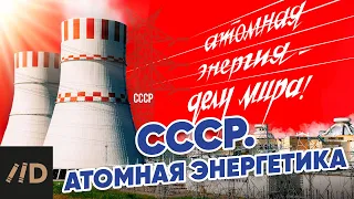 СССР.  Атомная энергетика