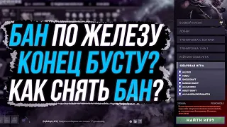 ЧТО ДЕЛАЕТЬ ЕСЛИ ПОЛУЧИЛ БАН В ДОТЕ? КАК ИЗБЕЖАТЬ БАНА, КАК СНЯТЬ БАН,КАК ПОПАСТЬ В СИСТЕМУ БУСТЕРОВ