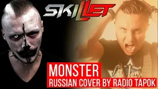 Реакция на Radio Tapok: Skillet - Monster (Cover на русском) | Реакция на РАДИО ТАПОК