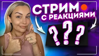 💜СТРИМ С РЕАКЦИЯМИ💜