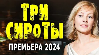 ЗАБРАЛ ДЕТЕЙ У ЖЕНЫ НО НЕ ВЫВЕЗ! "ТРИ СИРОТЫ" Новый сериал 2024 премьера мелодрамы