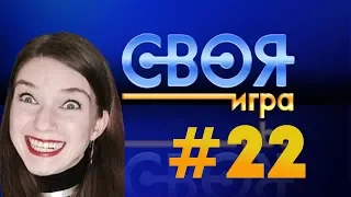 СВОЯ ИГРА С БАНДОЙ #22 — САМЫЙ ЭМОЦИОНАЛЬНЫЙ РАУНД!