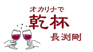 オカリナで「乾杯」（歌詞付き）／長渕剛