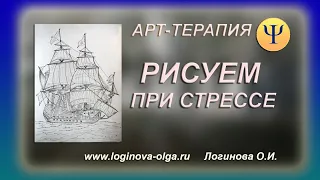 Арт-терапия при стрессе. Исцеление с помощью рисования. Изотерапия. Логинова Ольга