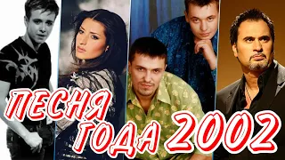 ПЕСНЯ ГОДА 2002 | Песня 2002 | Лучшие российские хиты 2002 года | Ностальгия 2002 | Топ песни 2002