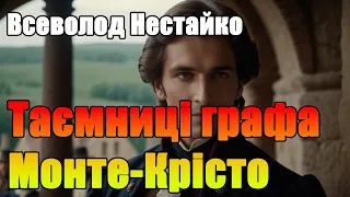 Всеволод Нестайко "ТАЄМНИЦІ ГРАФА МОНТЕ-КРІСТО" Аудіокнига Українською