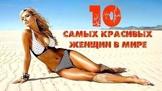 10 САМЫХ КРАСИВЫХ ЖЕНЩИН В МИРЕ / Миллион Фактов