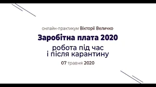 Запрошуємо на онлайн-практикум Заробітна плата 2020 з Вікторією Величко 07 травня