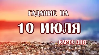 Гадание на 10 июля 2023 года. Карта дня. Таро Телема.