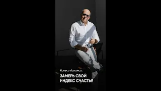 КОЛЕСО БАЛАНСА: Замерь свой индекс счастья