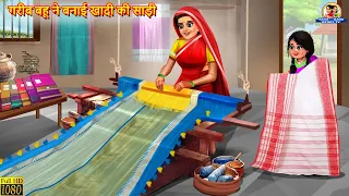 गरीब बहू ने बनाई खादी की साड़ी | Saas Bahu | Hindi Kahani | Moral Stories | Bedtime Stories | Kahani