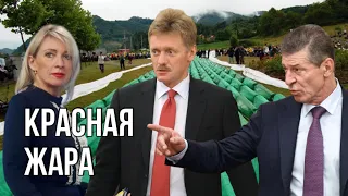 Кремль назвал Украину «взрывоопасным регионом» | Козак угрожает Сребреницей | Захарова хейтит НАТО