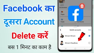 Facebook ka dusra account kaise delete kare | Facebook ki dusri id kaise delete karen?