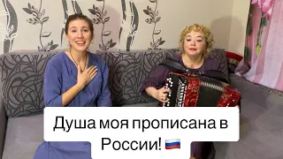 «Душа моя прописана в России!» 🪗