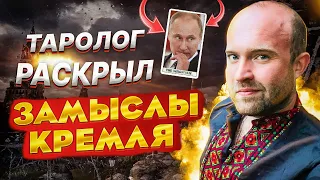 БУНТ в Кремле! ТАРО не ошибаются! Андрей Шелухин: Путин окончательно теряет контроль.