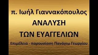 230. ΤΟ ΜΕΓΑ ΣΥΝΕΝΔΡΙΟ. ΦΘΟΝΟΣ – ΜΑΚΡΟΘΥΜΙΑ. Ανάλυση των ευαγγελίων, από τον π. Ιωήλ Γιαννακόπουλο.