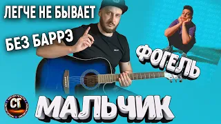 Как играть на гитаре ФОГЕЛЬ - МАЛЬЧИК (РАЗБОР) БЕЗ БАРРЭ, аккорды, бой