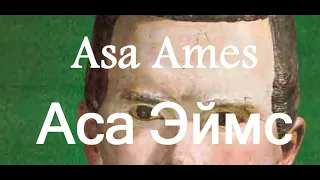 Аса, Эймс Asa Ames 1824-1851работы биография