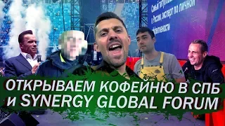 Открываем кофейню в СПБ и SYNERGY GLOBAL FORUM 2019