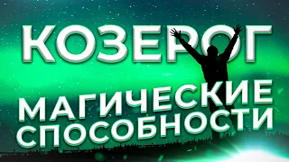 ♑ МАГИЧЕСКИЕ СПОСОБНОСТИ | КОЗЕРОГ