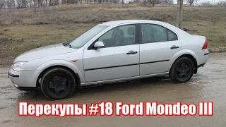 Перекупы #18 Ford Mondeo III 2001 г.в