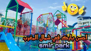 اجيو تفوجو معنا نهار غزال في اجمل مسبح بالشمال المغرب ♥️ SMIR PARK  😍