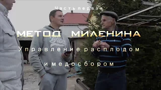 Метод Миленина Часть 1