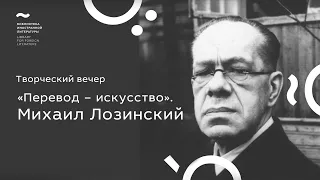 Татьяна Толстая. Перевод – искусство. Вечер памяти М.Л. Лозинского