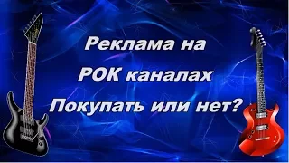 БРАТЬ РЕКЛАМУ НА РОК КАНАЛАХ ИЛИ НЕТ