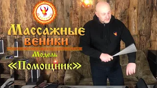 Массажные металлические веники модель "Помощник" обзор.