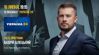 Андрій Білецький в ефірі каналу "Україна 24" | НацКорпус