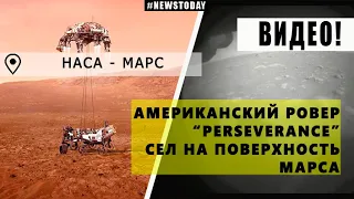 Посадка нового марсохода NASA на Марс | Робот PERSEVERANCE совершил успешную посадку на Марсе