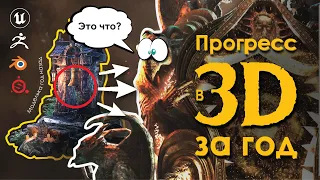 Мой 3D прогресс за этот год | сравнение | конкурс | 3д моделирование