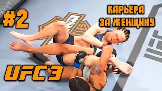 UFC 3 - 2018 [Карьера за женщину] - ч.2 - Эротические захваты