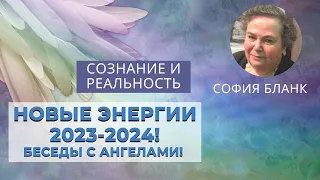 Сознание и Реальность. Новые Энергии 2023-2024! Беседы с Ангелами