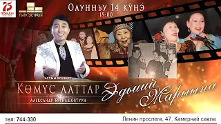 Эдьиий Марыына "Кемус ааттар" музыкальный проект