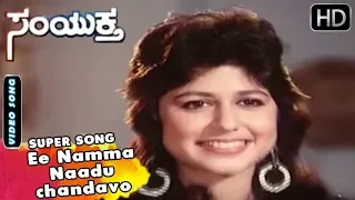 Kannada Songs | Ee Namma Naadu chandavo Kannada Song | Samyuktha Kannada Movie | Shivarajkumar