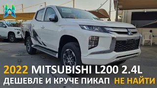 Стильный, доступный пикап от Mitsubishi за $18,800 | 2022 Mitsubishi L200 2.4L бензиновый 4WD