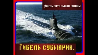 Гибель субмарин. Секретная воина под водой. Документальный фильм.