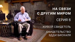 На связи с другим миром – Серия 6 – Живой свидетель – Свидетельство Эдди Бискаля