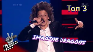 Imagine Dragons на Голос Дети / Voice Kids imagine dragons