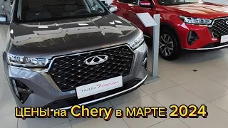 Что происходит с ценами на Chery Tiggo 4/7/8 и Arizzo 8 в марте 2024?