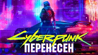 Cyberpunk 2077 ПЕРЕНЕСЛИ!