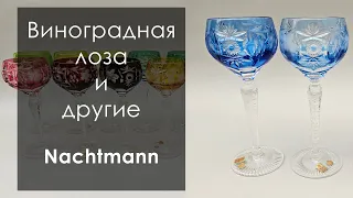 Хрустальные бокалы и фужеры #фужеры #бокалы #хрусталь #цветнойхрусталь #nachtmann #подвино