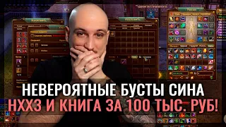 НЕВЕРОЯТНЫЙ БУСТ СИНА! НХХ3 И ТРАКТАТ ЦЕНОЙ В 100 000 РУБЛЕЙ!